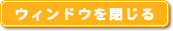 ウィンドウを閉じる
