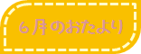 6月のおたより